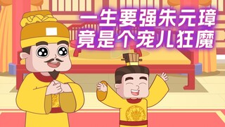 Tahukah Anda bahwa Zhu Yuanzhang yang ingin menjadi kuat dalam hidupnya sebenarnya adalah seorang ma