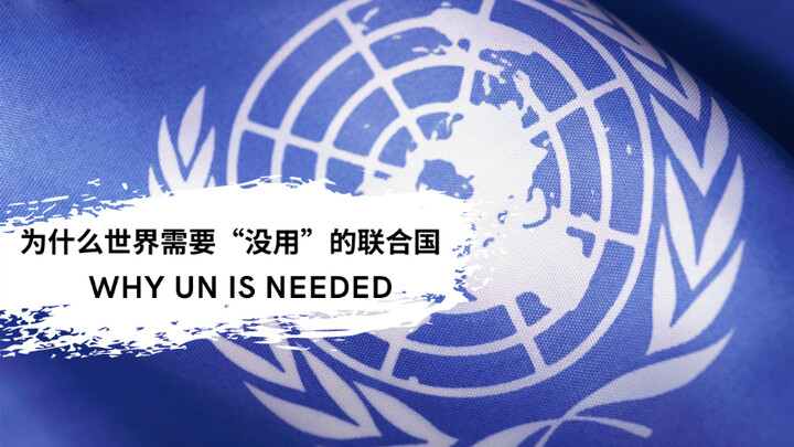 لماذا يحتاج العالم ولا يزال بحاجة إلى هيئة الأمم المتحدة "عديمة الفائدة"؟