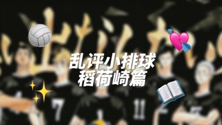 【Mini Volleyball】Random Comments on Inarizaki