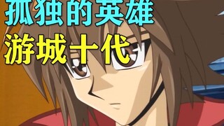 在黑暗中挣扎的孤独少年！英雄也需要被拯救！【游城十代人物志】