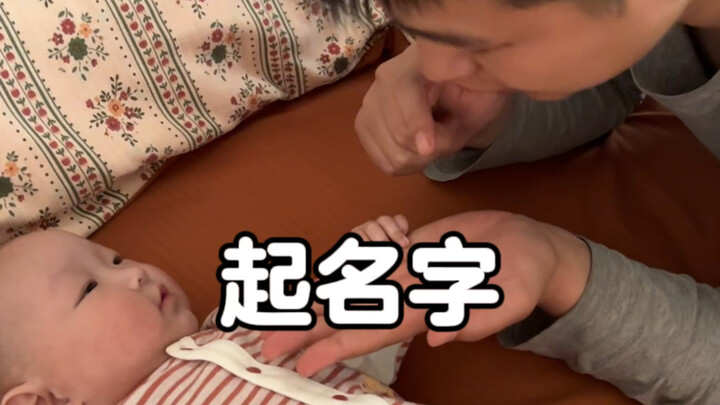 给女儿起名字 自己命运自己把握