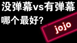 没弹幕vs有弹幕（结尾有彩蛋）