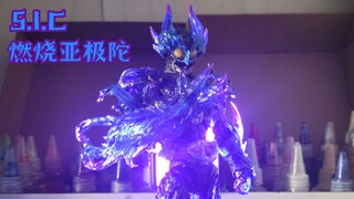 【sic燃烧亚极陀·冥火】