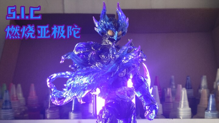 【sic燃烧亚极陀·冥火】
