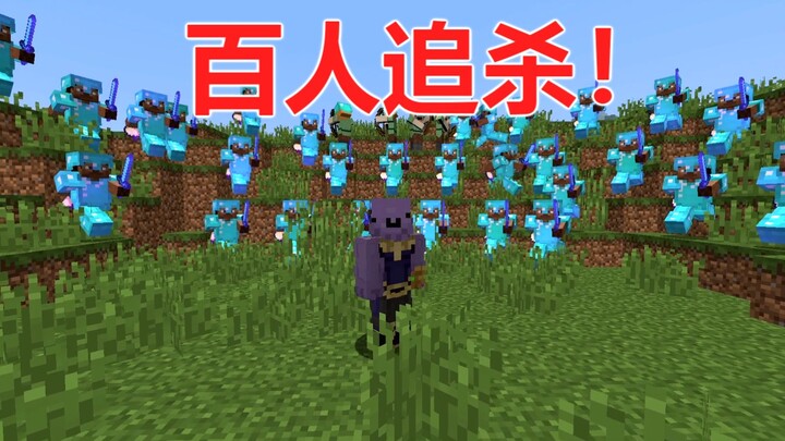 超刺激！当你被100名玩家追杀！