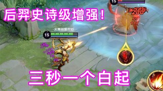 体验服后羿史诗级增强！三秒一个白起，羿情远未结束！