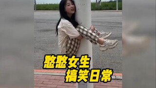 盘点憨憨女生的搞笑日常时刻！