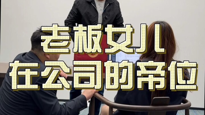 ลูกสาวเจ้านายเข้ามาจัดระเบียบโลกการทำงาน