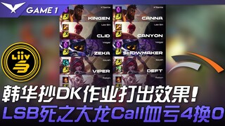 LSB vs HLE 韩华抄DK作业打出效果！ LSB死之大龙Call血亏4换0！ Game 1 | 2023 LCK春季赛精华