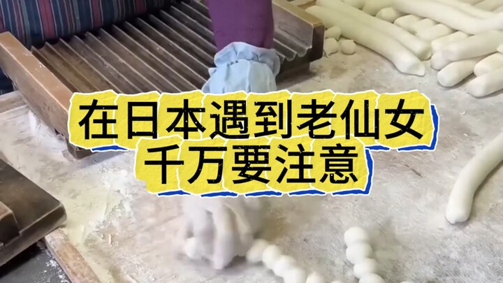 千万别管日本的老仙女叫奶奶