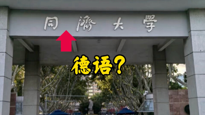 Ternyata “Tongji” pada Universitas Tongji berasal dari bahasa Jerman?