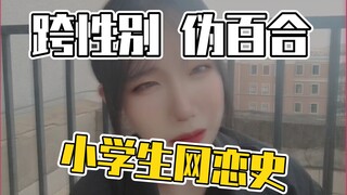 【跨性别】网恋找真爱都是大撒*