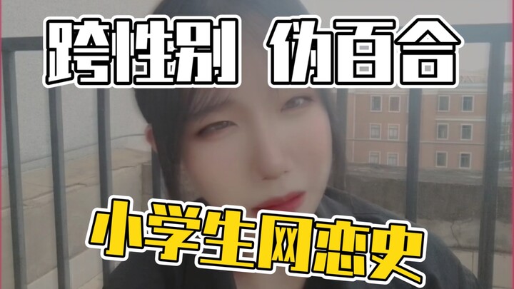 【跨性别】网恋找真爱都是大撒*