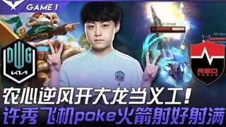 DK vs NS 农心逆风开大龙当义工！许秀飞机poke火箭射好射满！ Game 1 | 2022 LCK夏季赛精华 Highlights