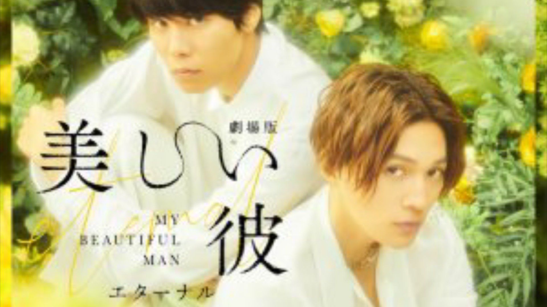 BL] My beautiful man : Eternal Movie Sub Indo - BiliBili