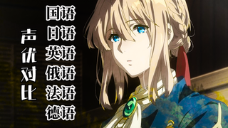 [Voice Actor Comparison] Violet Evergarden Gaiden Mandarin Dubbing vs Seven Countries Dubbing (Part 