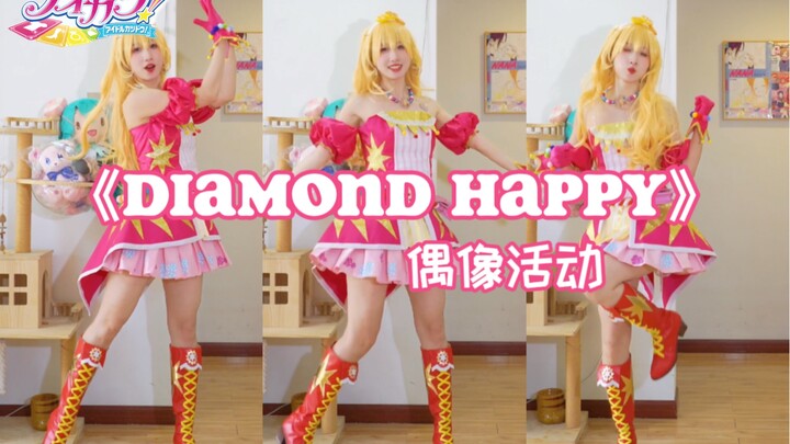 超还原的偶像活动Soleil曲 | Diamond happy【星宫莓cos】
