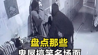 盘点那些鬼屋搞笑名场面，监控下搞笑瞬间，玩家与NPC的社死现场