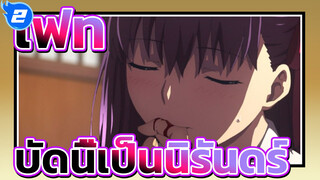 เฟท|[เฟท เฮฟเวนส์ฟีล] บัดนี้เป็นนิรันดร์!_2