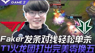 T1 vs BRO Faker发条对线轻松单杀 T1火龙团打出完美零换五！ Game 2 | 2021 LCK春季赛精华 Highlights