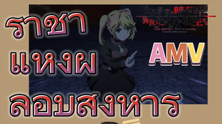 [Reincarnated Assassin]AMV | ราชาแห่งผู้ลอบสังหาร