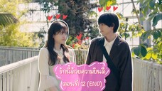 (ซับไทย) รักนี้ด้วยความยินดี ตอนที่ 12 (END)