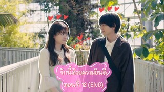 (ซับไทย) รักนี้ด้วยความยินดี ตอนที่ 12 (END)