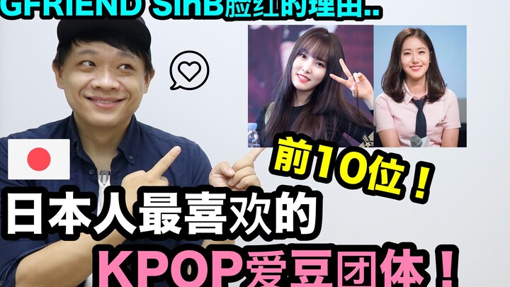 Top 10 nhóm nhạc KPOP được người Nhật yêu thích nhất! / Lý do SinB đỏ mặt..? ｜DenQ