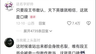 段王爷本身就是口碑