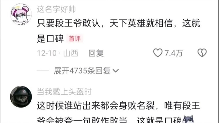 段王爷本身就是口碑