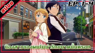 [สปอยอนิเมะ] น้องสาวของผมไม่น่ารักขนาดนั้นหรอก ตอนที่ 1-4 | Oreimo