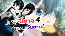 พ่อบ้านปีศาจ ภาค 4 แจ้งวันฉาย! | คนลึกไขปริศนาลับ (Black Butler)