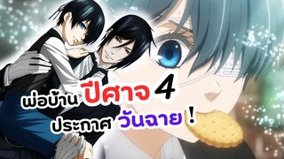 พ่อบ้านปีศาจ ภาค 4 แจ้งวันฉาย! | คนลึกไขปริศนาลับ (Black Butler)