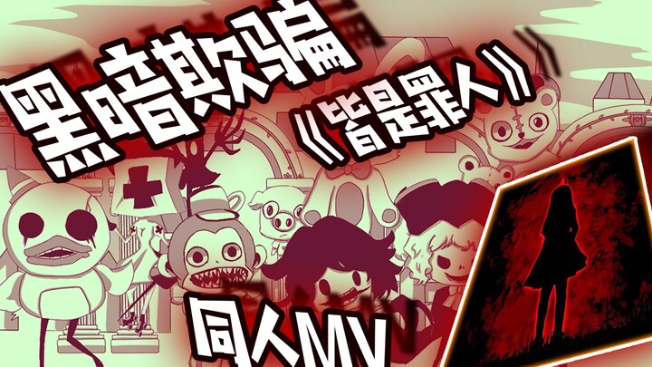 【Dark Deception】黑暗欺骗《皆是罪人》同人手书.
