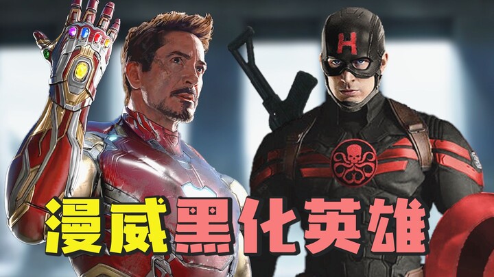 当漫威英雄黑化后，钢铁侠暗算小蜘蛛，美队变九头蛇特工