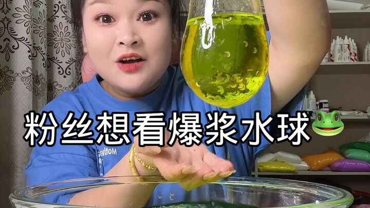 宝贝想看的爆浆水球来啦