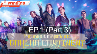 ดูซีรี่ย์จีน 💕 ตำนานจอมยุทธ์ภูตถังซาน Douluo Continent ⭐ พากย์ไทย EP1_3