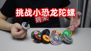 小恐龙陀螺能打败烈风圣翼S，用其他陀螺教训它，你们觉得能赢吗