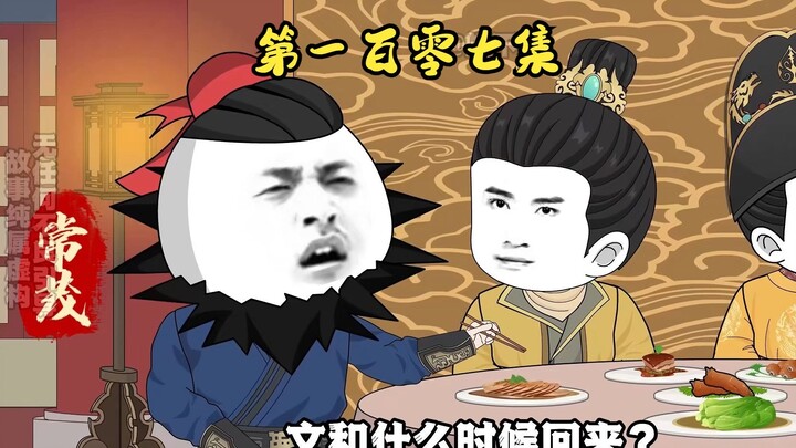 第一百零七集 王师回京，虾仁毒计开海