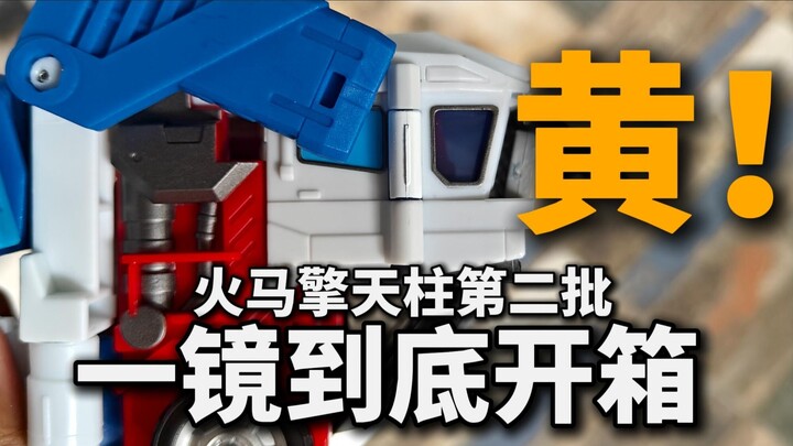 旗舰店火马擎天柱第二批，开盒发黄，完整开箱视频一镜到底