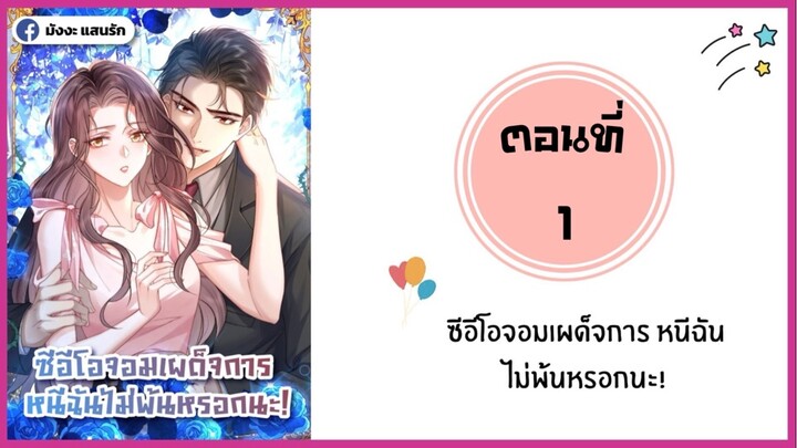 ซีอีโอจอมเผด็จการหนีฉันไม่พ้นหรอกนะ ตอนที่ 1