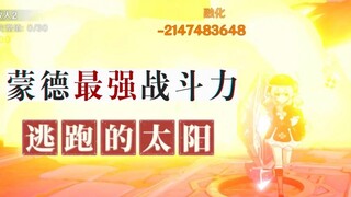 【原神】可莉：-21亿，这玩意可比蹦蹦炸弹得劲多了