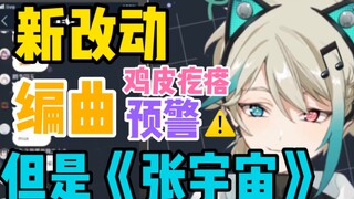 【阿萨Aza】高能预警，但是《张宇宙》新编！