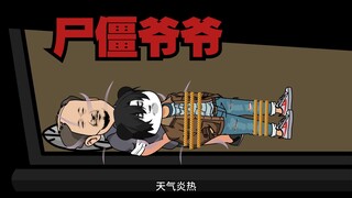 尸僵爷爷