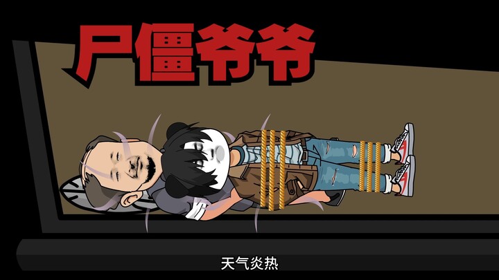 尸僵爷爷