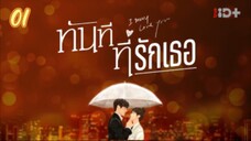 ตอนที่1ทันทีที่รักเธอ