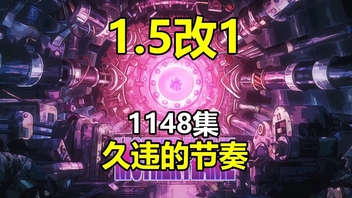 1.5改1，久违的最佳节奏！海贼王1148集动画评点