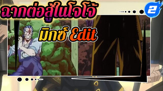 ฉากต่อสู้ที่ดีที่สุดของโจโจ้ตลอดหลายปีที่ผ่านมา_2
