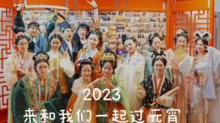 【2023德国柏林】海外留学生怎么过元宵？快来康康我们的国风秀场~~