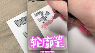 被这个轮廓马克笔种草了